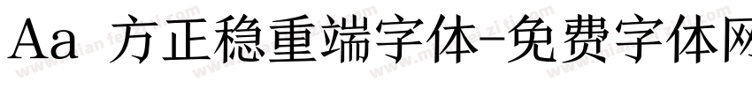 Aa 方正稳重端字体字体转换